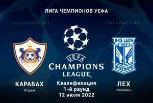 Карабах - Лех прогноз на 12.07.2022 ЛЧ