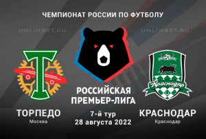 Торпедо - Краснодар прогноз на РПЛ 28.08.2022
