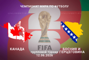 Прогноз на матч Канада &ndash; Босния и Герцеговина 12 июня | ЧМ-2026 ставки