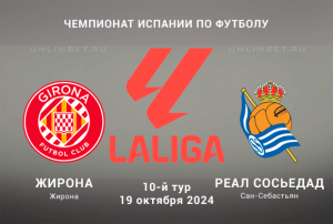 Прогноз на игру Жирона &mdash; Реал Сосьедад 19.10.2024: Ставка с форой на Ла Лигу