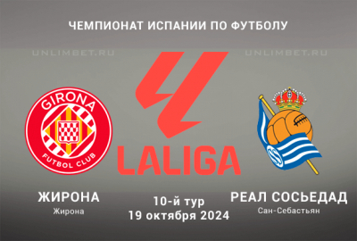 Прогноз на игру Жирона &mdash; Реал Сосьедад 19.10.2024: Ставка с форой на Ла Лигу