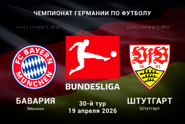 Бавария &mdash; Штутгарт прогноз на Бундеслигу 19.04.2026 кф 2.05