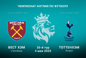 Вест Хэм &mdash; Тоттенхэм прогноз на 4.05.2025: Ставка П1 кф. 2,25