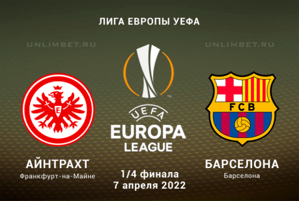 Айнтрахт &ndash; Барселона прогноз на 1/4 Лиги Европы 7.04.2022