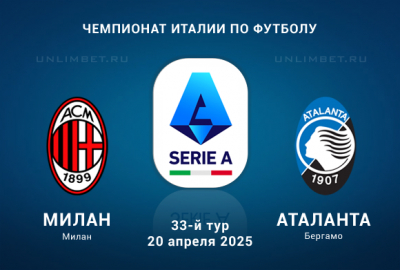 Милан &mdash; Аталанта прогноз на 20.04.2025 33 тур Чемпионата Италии