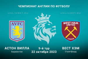 Астон Вилла &mdash; Вест Хэм прогноз на 22 октября 2023 9 тур АПЛ