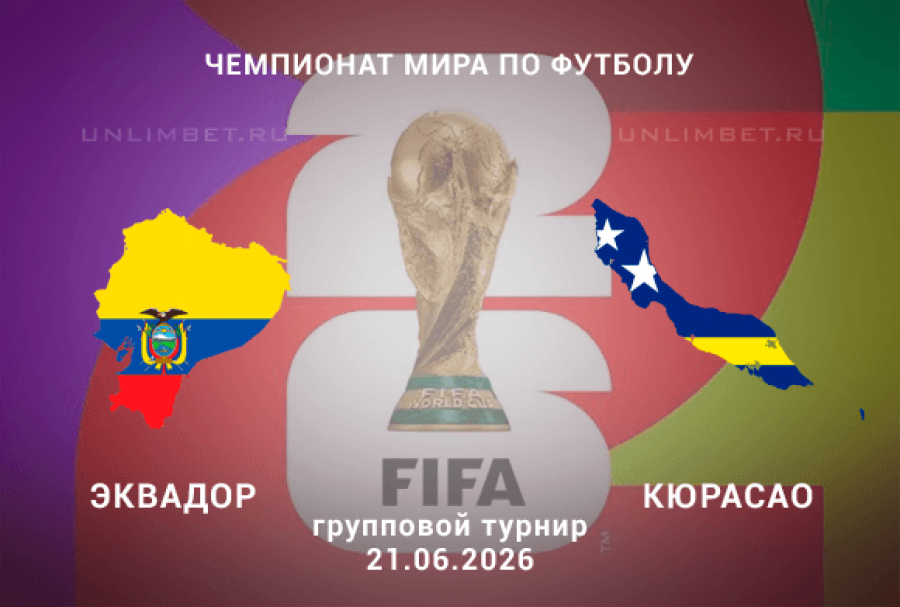 Прогноз на матч Эквадор &ndash; Кюрасао 21 июня | ЧМ-2026