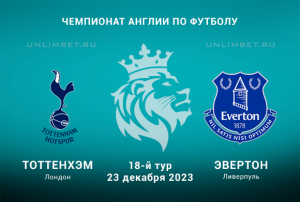 Тоттенхэм &mdash; Эвертон прогноз и наша ставка на игру 23.12.2023