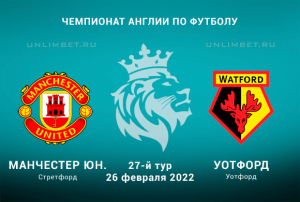 Ман Юнайтед &ndash; Уотфорд прогноз на АПЛ 26.02.2022