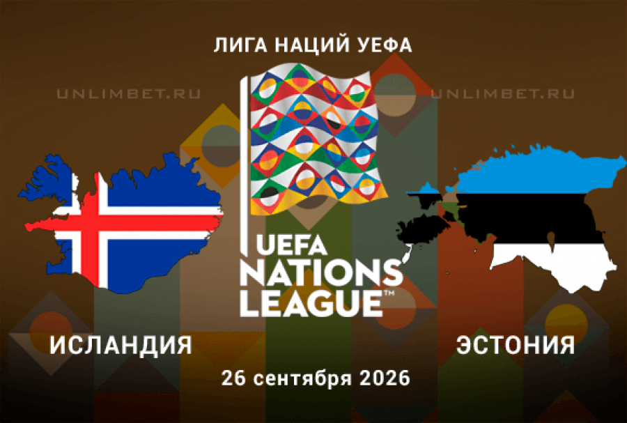 Исландия &ndash; Эстония 26 сентября 2026: прогноз на хозяев + тотал