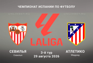 Прогноз на матч Севилья &ndash; Атлетико М 29 августа 2026 3 тур Ла Лиги