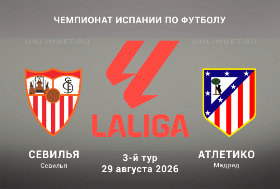 Прогноз на матч Севилья &ndash; Атлетико М 29 августа 2026 3 тур Ла Лиги
