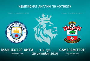 Прогноз на Манчестер Сити &mdash; Саутгемптон 26.10.2024 9 тур АПЛ