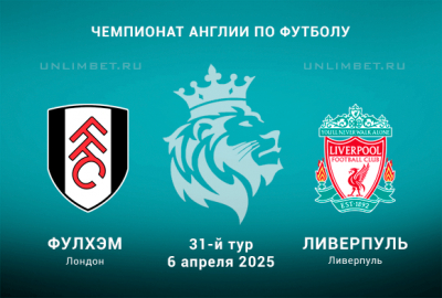 Фулхэм &mdash; Ливерпуль прогноз и выбор ставки на АПЛ 6.04.2025