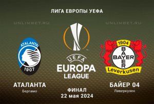 Аталанта &mdash; Байер прогноз на 22.05.2024 финал Лиги Европы