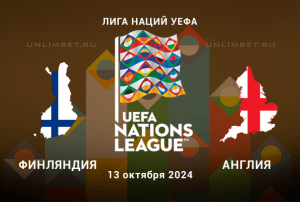 Финляндия &mdash; Англия прогноз на 13.10.2024 4 тур Лиги Наций
