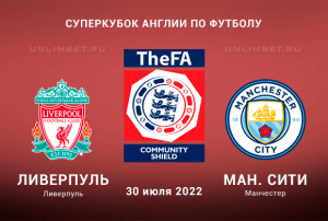 Ливерпуль - Манчестер Сити прогноз на 30.07.2022 Суперкубок Англии