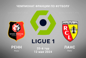 Ренн &mdash; Ланс прогноз на 12.05.2024 Чемпионат Франции 33 тур