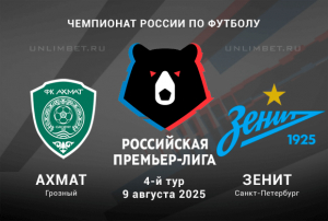 Ахмат &mdash; Зенит прогноз и ставки на РПЛ 9.08.2025 4 тур