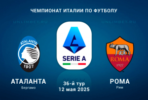 Аталанта &mdash; Рома прогноз на Серию А 12.05.2025: Ставка Х2