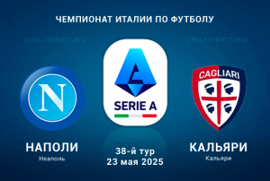 Наполи &mdash; Кальяри прогноз на 23.05.2025 38 тур Серии А