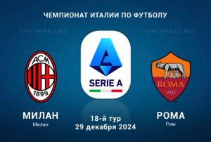 Прогноз на Милан &ndash; Рома 29.12.2024: Ставка П1 кф. 2,1