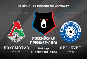 Локомотив &ndash; Оренбург прогноз на матч РПЛ 17 сентября 2023