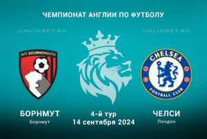 Борнмут &mdash; Челси прогноз на 14.09.2024 4 тур Чемпионата Англии