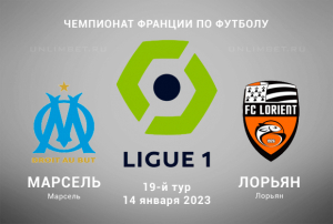 Марсель &ndash; Лорьян 14.01.2023 прогноз на Лигу 1