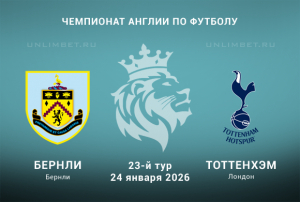 Бёрнли &mdash; Тоттенхэм прогноз на 23 тур АПЛ 24.01.2026 кф 1.98