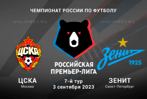 ЦСКА &ndash; Зенит прогноз на встречу Премьер-лиги 3 сентября 2023
