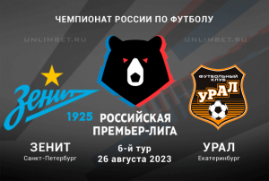 Зенит &ndash; Урал прогноз с кф 1.83 на РПЛ 26 августа 2023