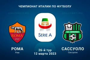 Рома &ndash; Сассуоло прогноз на 12 марта 2023 Серия А