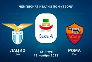 Лацио &ndash; Рома прогноз с кф 2.10 на Чемпионат Италии 12 ноября 2023