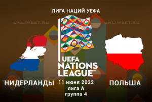 Нидерланды - Польша прогноз на 11.06.2022 Лига Наций