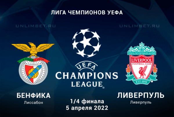 Бенфика &ndash; Ливерпуль прогноз на 1/4 Лиги чемпионов 5.04.2022