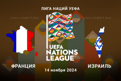 Франция &mdash; Израиль 14.11.2024: прогноз и ставка на Лигу Наций УЕФА