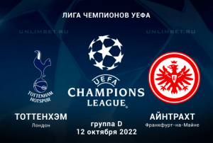 Тоттенхэм &mdash; Айнтрахт прогноз на ЛЧ 12.10.2022