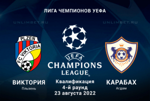 Виктория - Карабах прогноз на ЛЧ 23.08.2022