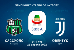 Сассуоло &ndash; Ювентус прогноз на 25.04.2022 Серия А