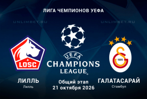 Лилль &mdash; Галатасарай 21 октября 2026: Прогноз на ОЗ + тотал
