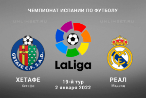 Хетафе - Реал прогноз на Ла Лигу 2.01.2022