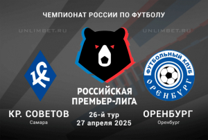 Крылья Советов &mdash; Оренбург прогноз на 27.04.2025 РПЛ 26 тур