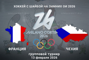 Прогноз на матч Франция &ndash; Чехия 13.02.2026 | Олимпиада по хоккею