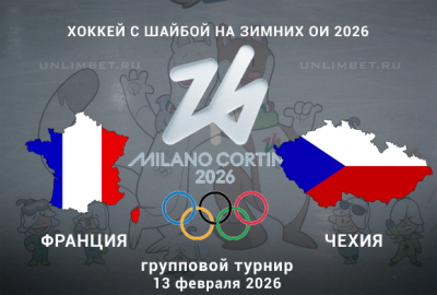 Прогноз на матч Франция &ndash; Чехия 13.02.2026 | Олимпиада по хоккею