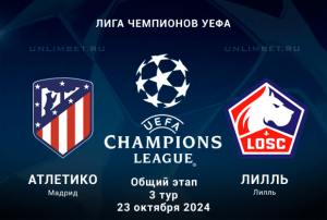 Прогноз на Атлетико &mdash; Лилль 23.10.2024 Лига Чемпионов 3 тур