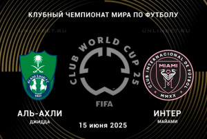 Аль-Ахли &mdash; Интер Майами прогноз на 15.06.2025 Клубный ЧМ 1 тур