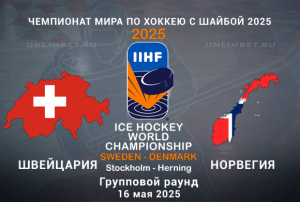 Швейцария &mdash; Норвегия прогноз на матч 16.05.2025 ЧМ по хоккею