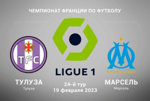 Тулуза - Марсель прогноз на Лигу 1 19 февраля 2023