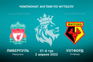 Ливерпуль &ndash; Уотфорд прогноз на АПЛ 2.04.2022